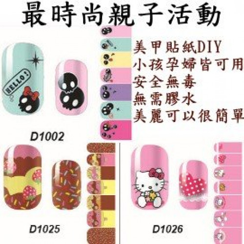 【兒童時尚美妝用品,美甲百貨】最時尚的親子DIY美甲活動,全貼指甲貼紙無須任何膠水,小孩,孕婦都可用無毒安全/美妝用品