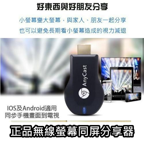 正品出廠分享器CP值爆錶 AnyCast Plus★追劇神器★最新版 [Anycast  Plus] 無線傳輸速度無線HDMI 同屏器 電視棒 手機電視 無線影音傳輸器 影音 投影 手機分享器