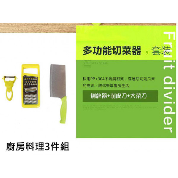 廚房3寶【媽咪廚房的好幫手,多功能料理刀+刨絲神器+切絲刨器】套裝組廚房料理組/懶人神器,廚房用品有了它輕鬆做料理 菜刀 刨刀