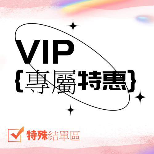 vip特殊結單區