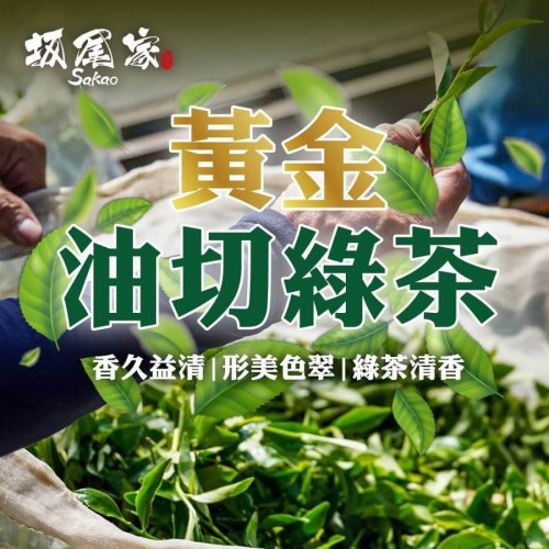 【嚴選在地食品】黃金油切綠茶